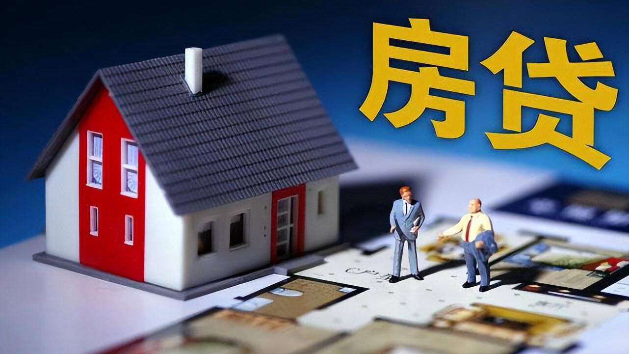 别让房贷还款新方式迷了眼